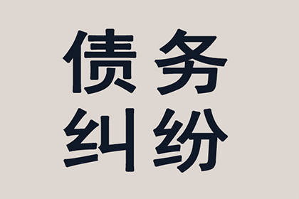汕头讨账公司：助力电商公司追回300万平台服务费